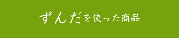 ずんだを使った商品