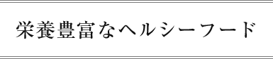 栄養豊富なヘルシーフード